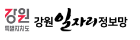 강원일자리정보관 강원일자리정보관